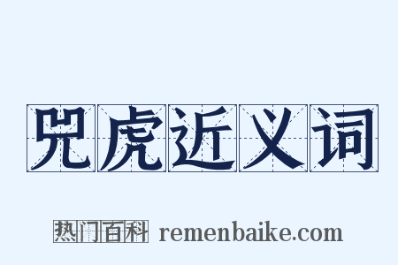 兕虎近义词是什么意思的图片